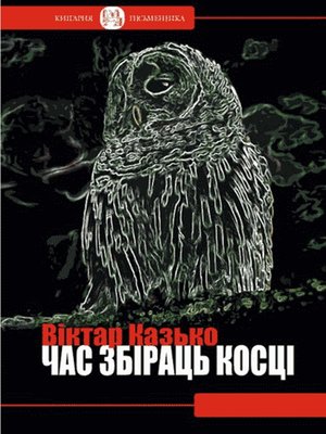 cover image of Час збіраць косці